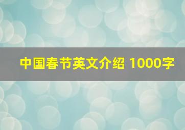 中国春节英文介绍 1000字